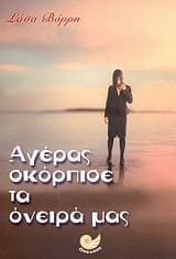 Εξώφυλλο: Αγέρας σκόρπισε τα όνειρά μας