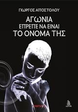 Αγωνία έπρεπε να είναι το όνομά της