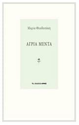 Άγρια μέντα