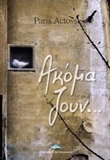 Ακόμα ζουν…