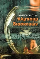 Εξώφυλλο: Άλμπουμ διασκευών