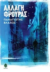 Αλλαγή φρουράς