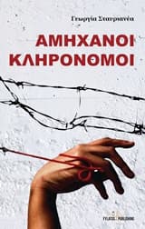 Εξώφυλλο: Αμήχανοι κληρονόμοι