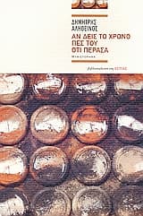 Εξώφυλλο: Αν δεις το χρόνο πες του ότι πέρασα