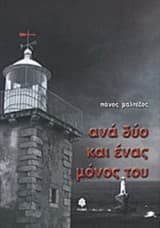 Ανά δύο και ένας μόνος του (ως Πάνος Μαλτέζος)