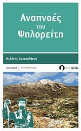 Εξώφυλλο: Αναπνοές του Ψηλορείτη