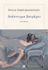 Εξώφυλλο: Ανάπτυγμα βατράχου