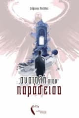 Εξώφυλλο: Ανατολή στον παράδεισο