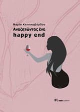 Αναζητώντας ένα Happy End