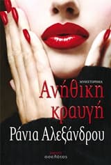 Εξώφυλλο: Ανήθικη κραυγή