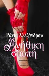 Εξώφυλλο: Ανήθικη σιωπή