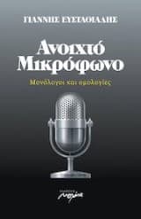 Εξώφυλλο: Ανοιχτό μικρόφωνο