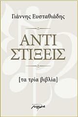 Εξώφυλλο: Αντιστίξεις