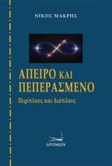 Άπειρο και πεπερασμένο