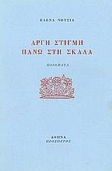 Αργή στιγμή πάνω στη σκάλα