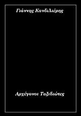 Αρχέγονοι Ταξιδιώτες