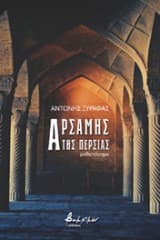 Εξώφυλλο: Αρσάμης της Περσίας