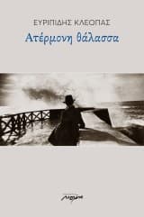 Εξώφυλλο: Ατέρμονη θάλασσα