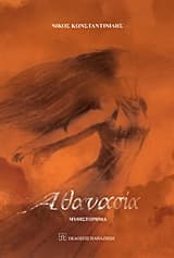 Εξώφυλλο: Αθανασία