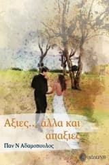 Αξίες… αλλά και απαξίες