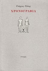 Χρονογραφία