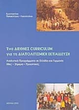 Ένα διεθνές curriculum για τη διαπολιτισμική εκπαίδευση