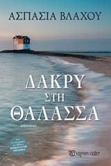 Εξώφυλλο: Δάκρυ στη θάλασσα