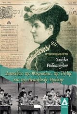 Δασκάλες της Μικρασίας