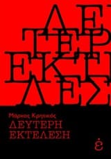 Εξώφυλλο: Δεύτερη εκτέλεση