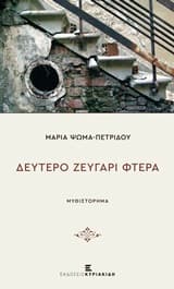 Δεύτερο ζευγάρι φτερά