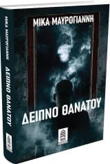 Εξώφυλλο: Δείπνο θανάτου