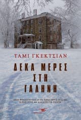 Δέκα μέρες στη γαλήνη