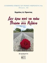 Δεν έχω που να πάω. Πτώση στο Μιλάνο