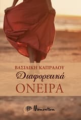 Εξώφυλλο: Διαφορετικά όνειρα