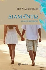 Διαμάντω