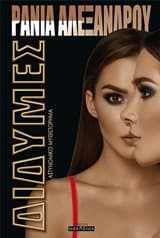 Εξώφυλλο: Δίδυμες