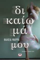 δικαίωμά μου