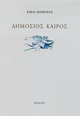 Δημόσιος καιρός