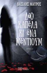 Εξώφυλλο: Δύο καπέλα κι ένα μέντιουμ