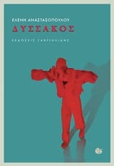 Εξώφυλλο: Δυσσάκος