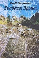 Δύσβατοι δρόμοι