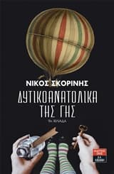 Δυτικοανατολικά της Γης