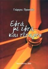 Εφτά με εφτά και τέταρτο
