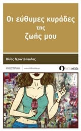 Οι εύθυμες κυράδες της ζωής μου