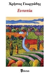 Εξώφυλλο: Ευτοπία