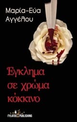 Έγκλημα σε χρώμα κόκκινο