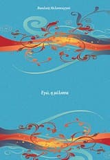 Εξώφυλλο: Εγώ