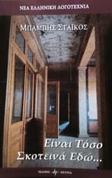 Εξώφυλλο: Είναι τόσο σκοτεινά εδώ…