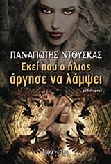 Εκεί που ο ήλιος άργησε να λάμψει