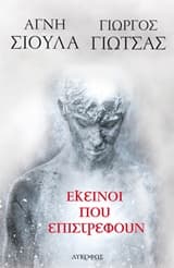 Εξώφυλλο: Εκείνοι που επιστρέφουν